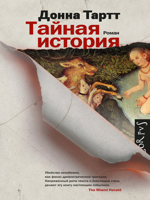 Title details for Тайная история by Тартт, Донна - Available